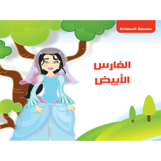سلسلة السعادة : الفارس الأبيض من دار التراث العالمي سلسلة السعادة : الفارس الأبيض من دار التراث العالمي