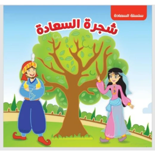 سلسلة السعادة : شجرة السعادة من دار التراث