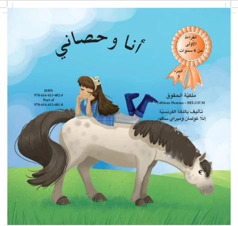 سلسلة القراءة الأولى : أنا و حصاني، ج 3 من دار التراث