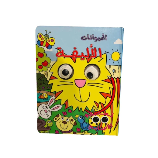 الحيوانات الاليفة ، سلسلة لعبة الاصابع الحيوانات الاليفة ، سلسلة لعبة الاصابع