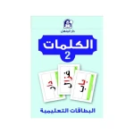 بطاقات تعليمية لرياض الأطفال والمدارس: تعزيز مهارات التعرف على الكلمات لتطوير القراءة والكتابة المبكرة
