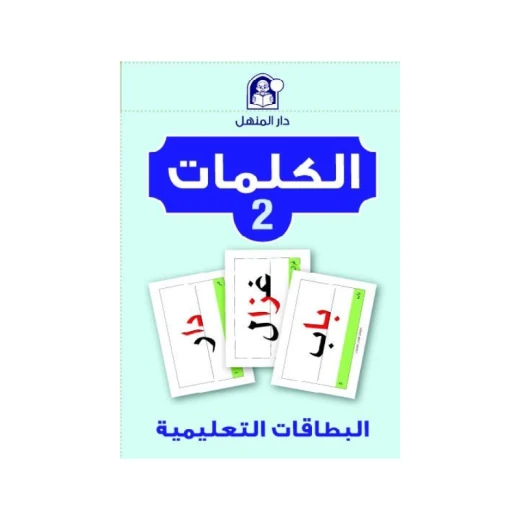 بطاقات تعليمية لرياض الأطفال والمدارس: تعزيز مهارات التعرف على الكلمات لتطوير القراءة والكتابة المبكرة بطاقات تعليمية لرياض الأطفال والمدارس: تعزيز مهارات التعرف على الكلمات لتطوير القراءة والكتابة المبكرة