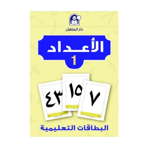 مجموعة البطاقات التعليمية: أرقام 1 لتعليم رياض الأطفال وتعلم المهارات الرياضية المبكرة مجموعة البطاقات التعليمية: أرقام 1 لتعليم رياض الأطفال وتعلم المهارات الرياضية المبكرة