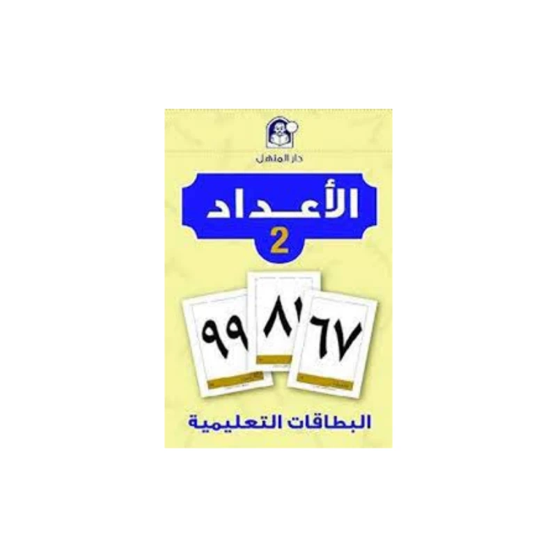 بطاقات تعليمية للتعلم المبكر: مجموعة أرقام 2 رياض أطفال وتعليم تحضيري مورد تعليمي