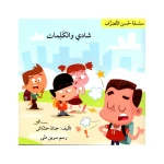 شادي والكلمات - اصالة