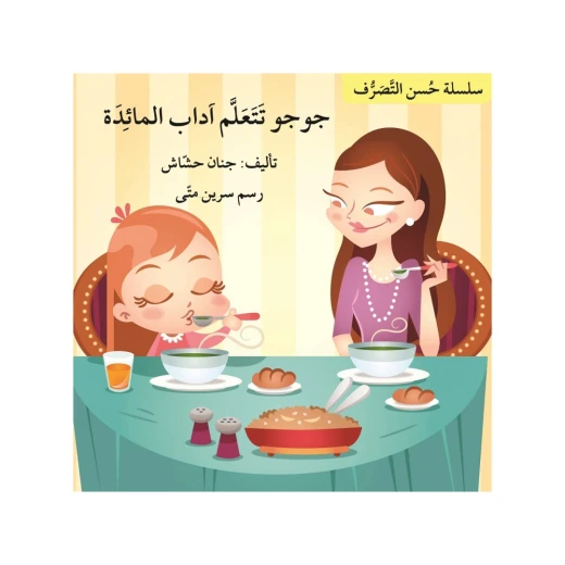 جوجو تتعلم اداب المائدة، سلسلة حسن التصرف جوجو تتعلم اداب المائدة، سلسلة حسن التصرف
