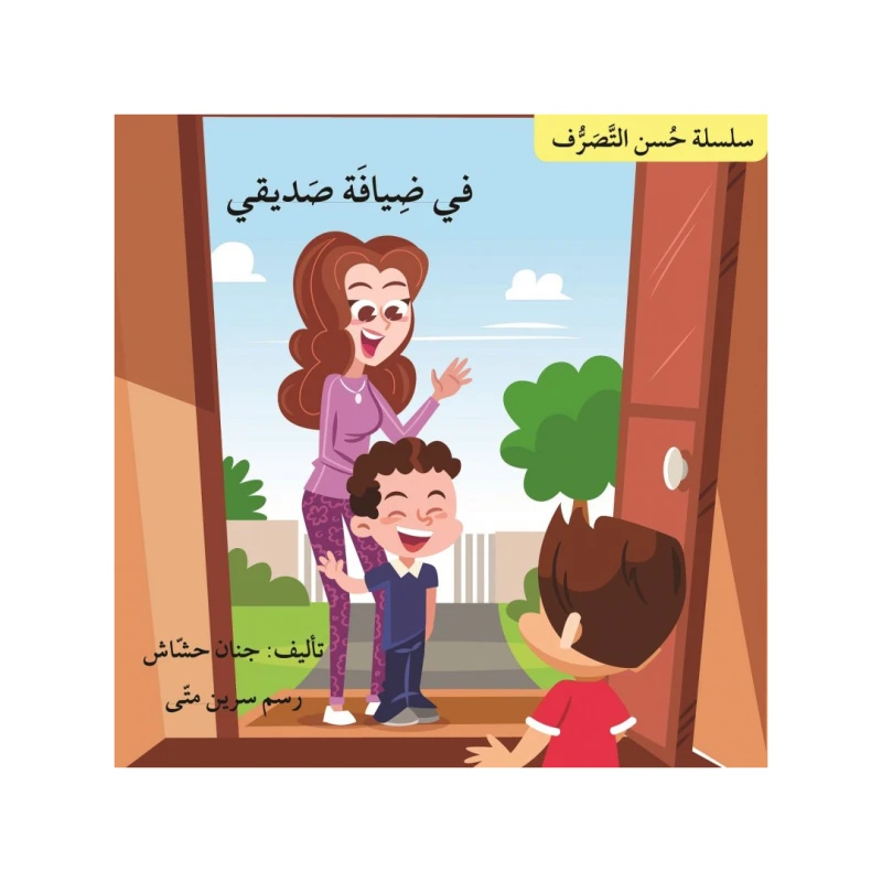 في ضيافة صديقي، سلسلة حسن التصرف - اصالة