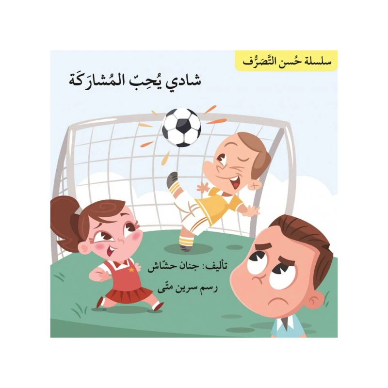 شادي يحب المشاركة ، سلسلة حسن التصرف - اصالة