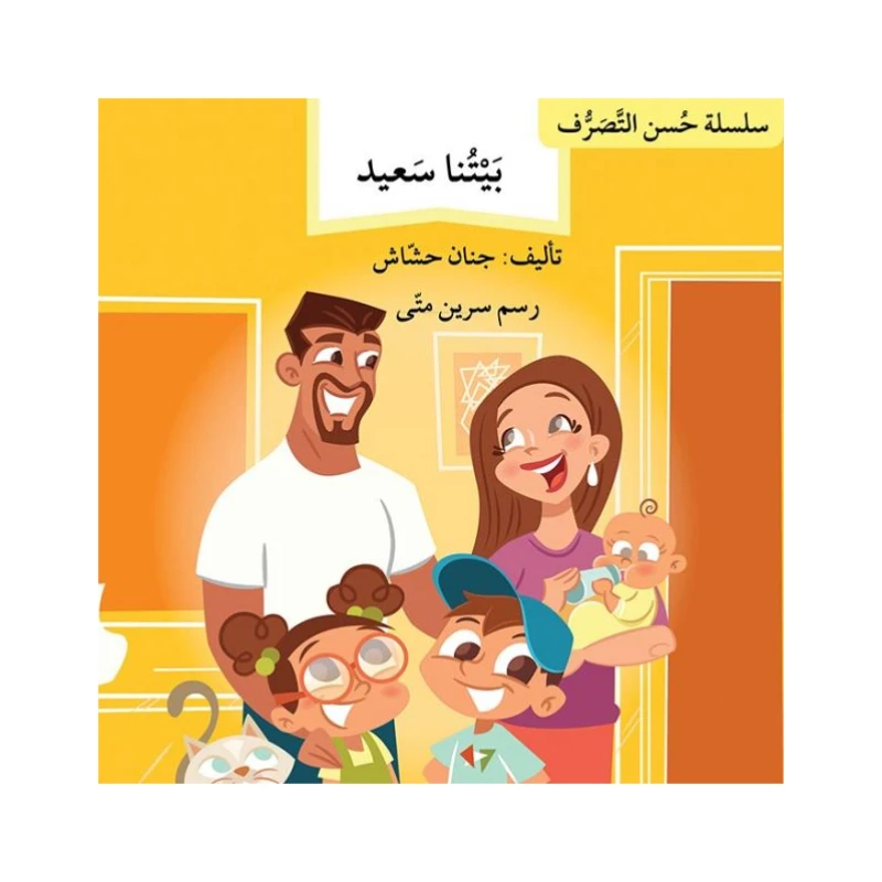 بيتنا السعيد ، سلسلة حسن التصرف - اصالة