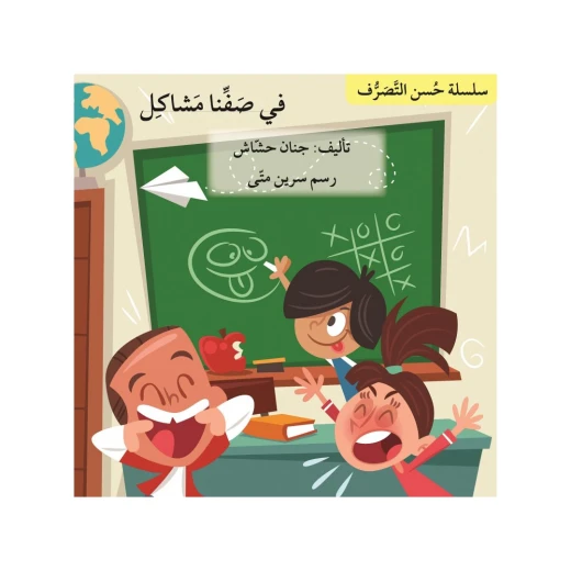 في صفنا مشاكل ، سلسلة حسن التصرف في صفنا مشاكل ، سلسلة حسن التصرف