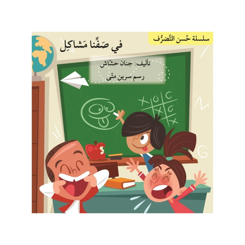 في صفنا مشاكل ، سلسلة حسن التصرف - اصالة