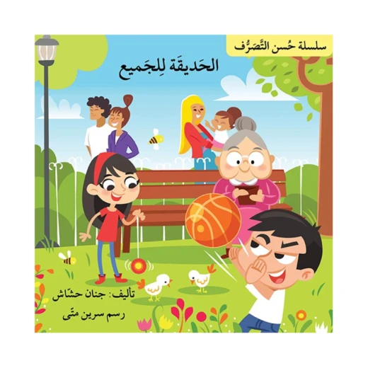 الحديقة للجميع ، سلسلة حسن التصرف الحديقة للجميع ، سلسلة حسن التصرف