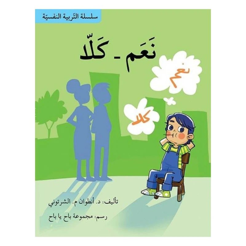 سلسلة التربية النفسية، نعم - كلا - اصالة