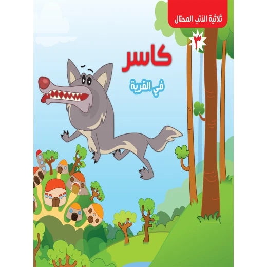 سلسلة ثلاثية الذئب المحتال : كاسر في القرية من دار التراث العالمي