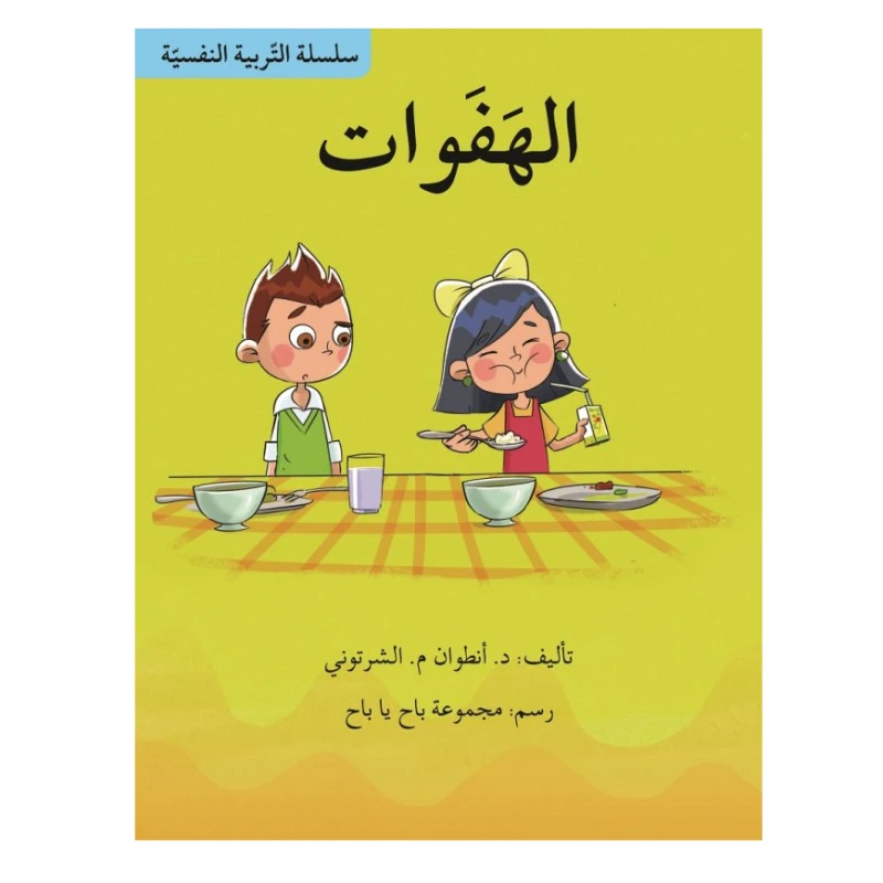 سلسلة التربية النفسية، الهفوات - اصالة