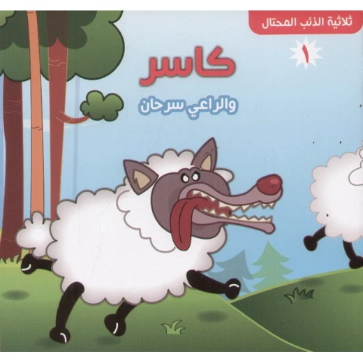 سلسلة ثلاثية الذئب المحتال : كاسر و الراعي سرحان من دار التراث العالمي