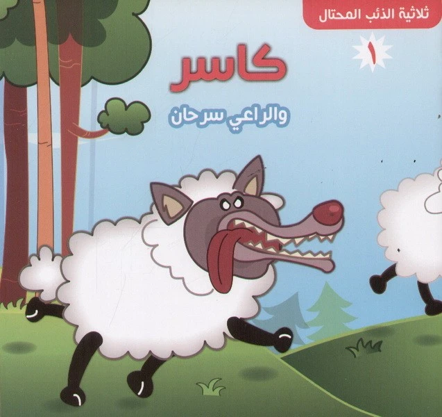 سلسلة ثلاثية الذئب المحتال : كاسر و الراعي سرحان من دار التراث العالمي - دار التراث للنشر