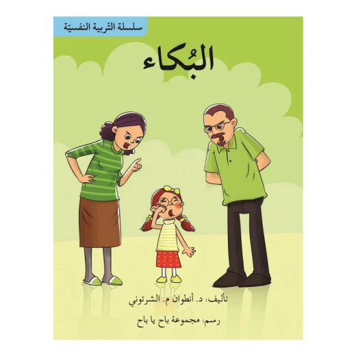 سلسلة التربية النفسية، البكاء سلسلة التربية النفسية، البكاء