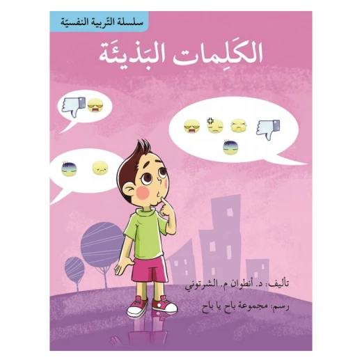 سلسلة التربية النفسية، قصة الكلمات البذيئة من اصالة