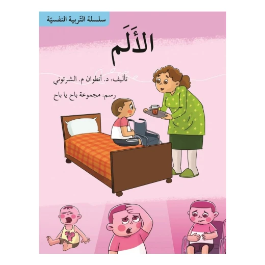 سلسلة التربية النفسية، الألم سلسلة التربية النفسية، الألم