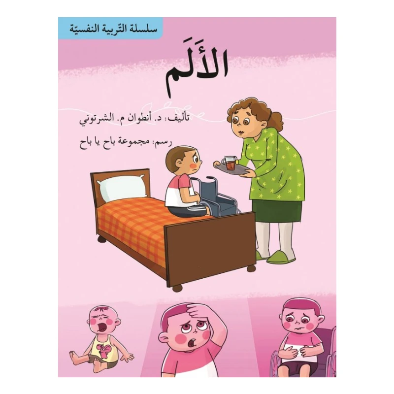 سلسلة التربية النفسية، الألم - اصالة