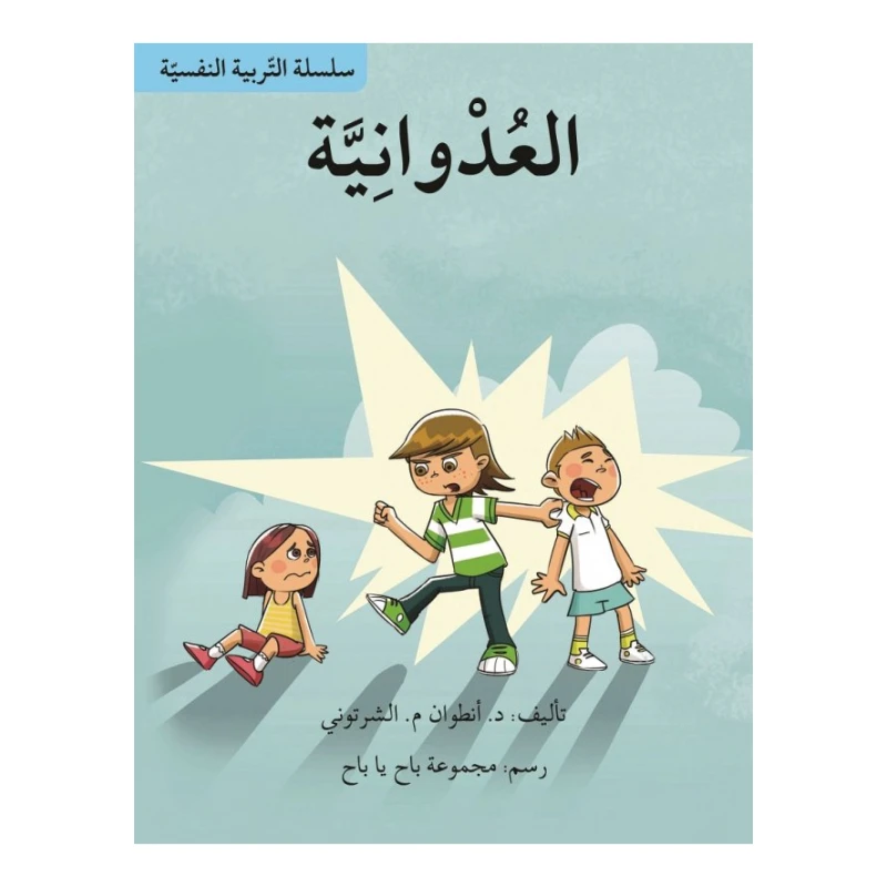 سلسلة التربية النفسية، العدوانية - اصالة