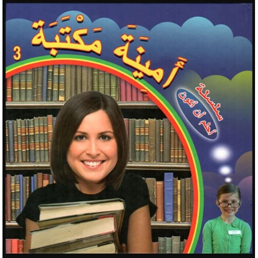 سلسلة أحلم أن أكون : أمينة مكتبة من دار التراث العالمي سلسلة أحلم أن أكون : أمينة مكتبة من دار التراث العالمي