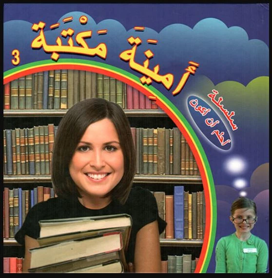 سلسلة أحلم أن أكون : أمينة مكتبة من دار التراث العالمي - دار التراث للنشر