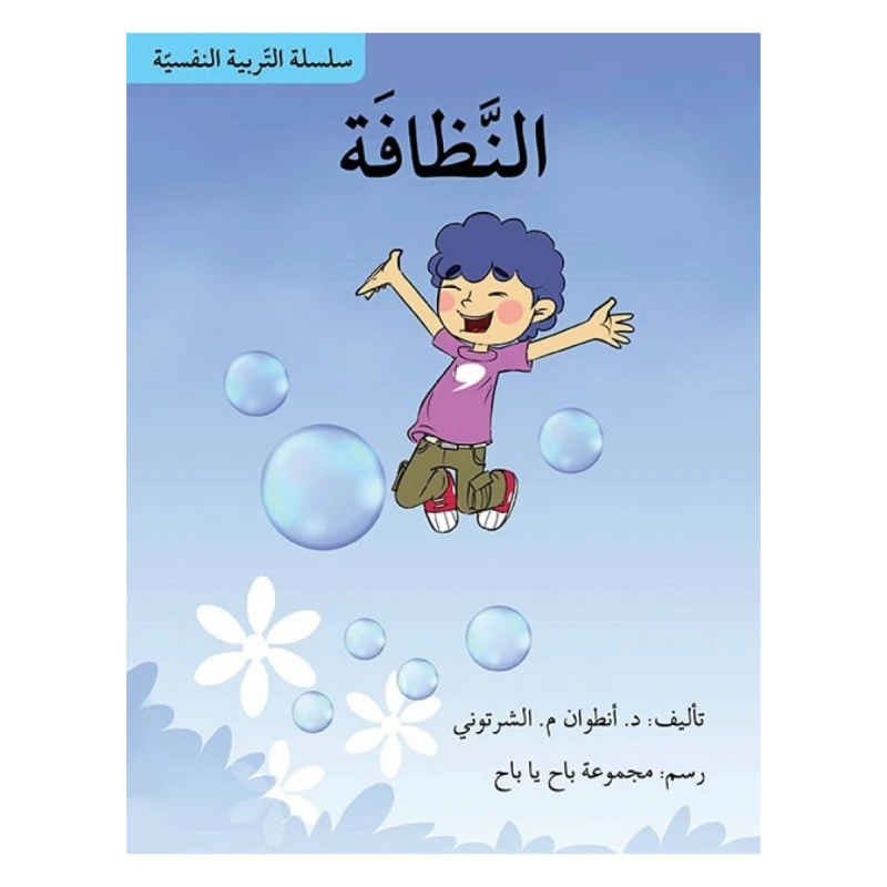 سلسلة التربية النفسية، النظافة - اصالة