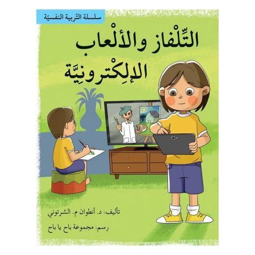 سلسلة التربية النفسية، التلفاز والالعاب الالكترونية سلسلة التربية النفسية، التلفاز والالعاب الالكترونية