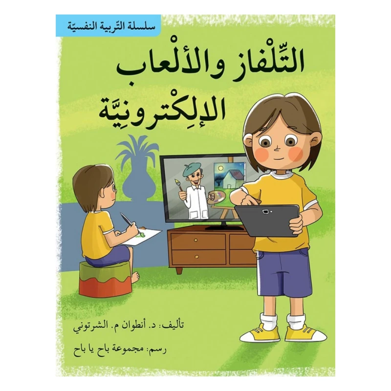 سلسلة التربية النفسية، التلفاز والالعاب الالكترونية - اصالة