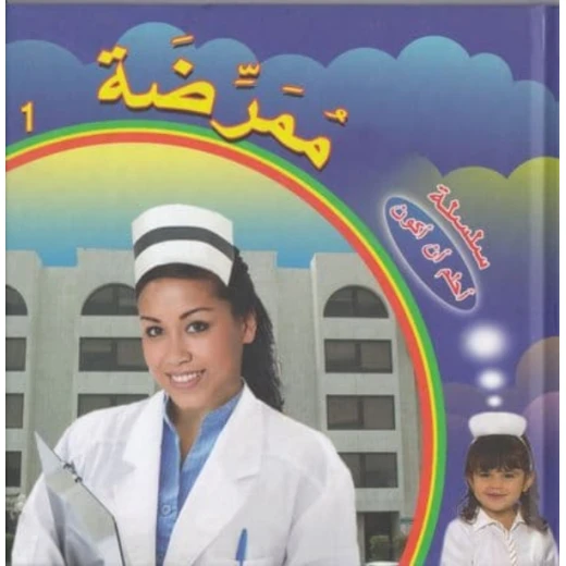 سلسلة أحلم أن أكون : ممرضة من دار التراث العالمي سلسلة أحلم أن أكون : ممرضة من دار التراث العالمي