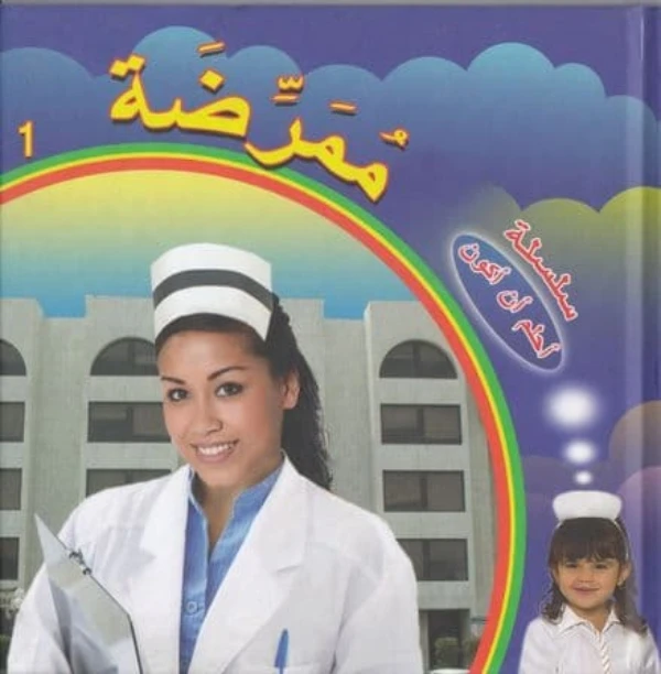 سلسلة أحلم أن أكون : ممرضة من دار التراث العالمي - دار التراث للنشر