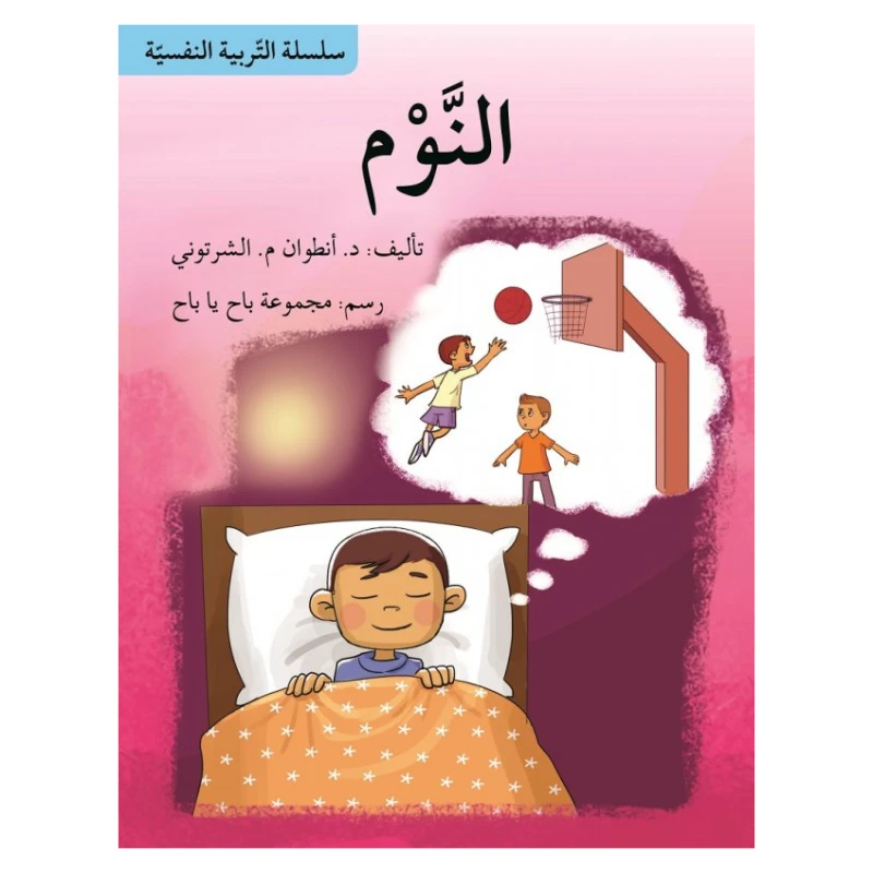 سلسلة التربية النفسية، النوم - اصالة