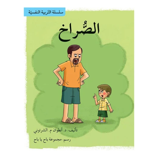 سلسلة التربية النفسية، قصة الصراخ من اصالة سلسلة التربية النفسية، قصة الصراخ من اصالة