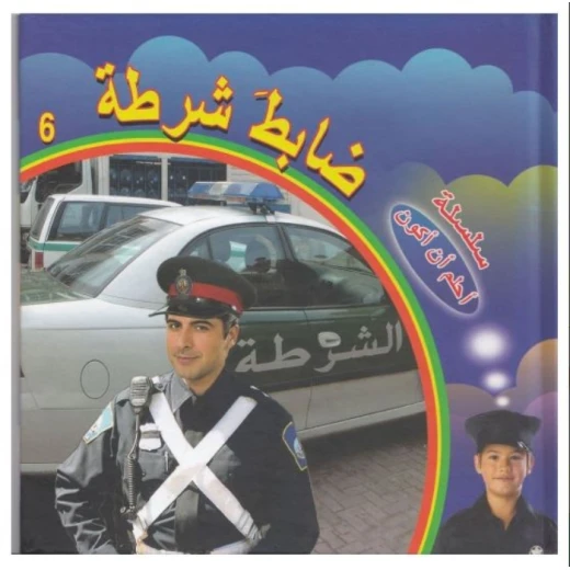 سلسلة أحلم أن أكون : ضابط شرطة من دار التراث العالمي سلسلة أحلم أن أكون : ضابط شرطة من دار التراث العالمي