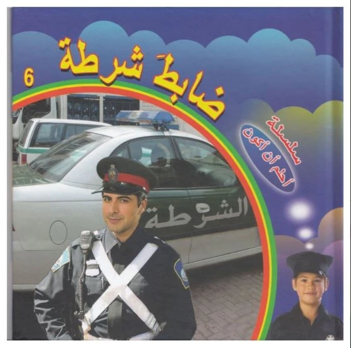 سلسلة أحلم أن أكون : ضابط شرطة من دار التراث العالمي - دار التراث للنشر