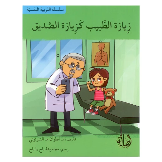 سلسلة التربية النفسية، زيارة الطبيب كزيارة الصديق سلسلة التربية النفسية، زيارة الطبيب كزيارة الصديق