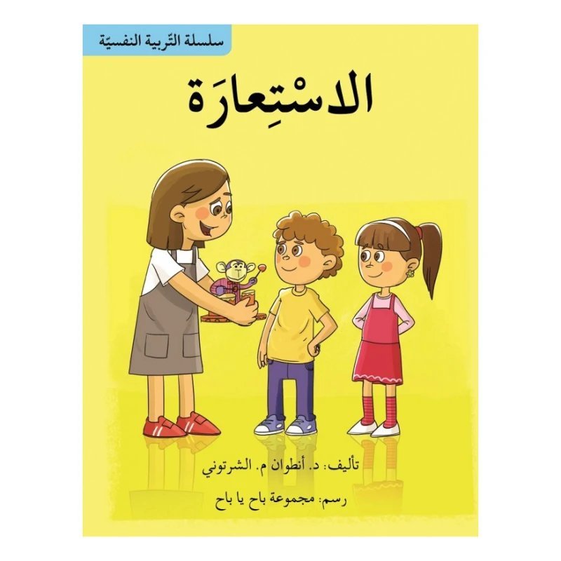 سلسلة التربية النفسية، الاستعارة - اصالة