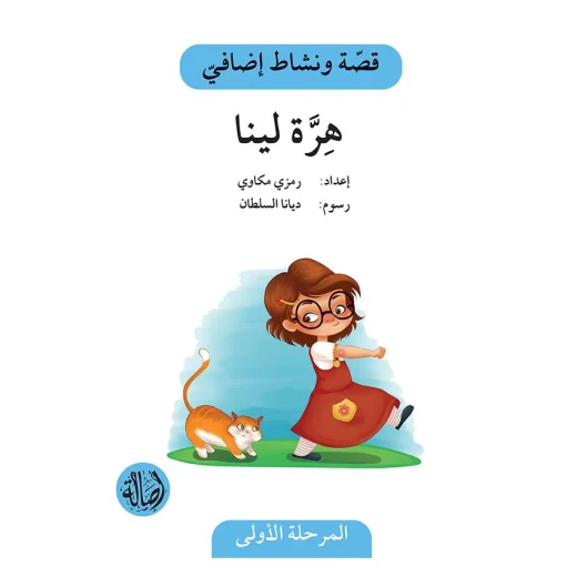 هرة لينا، المرحلة الاولى، سلسلة قصة نشاط اضافي هرة لينا، المرحلة الاولى، سلسلة قصة نشاط اضافي