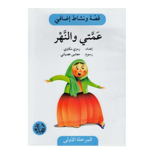 عمتي والنهر ، المرحلة الاولى، سلسلة قصة نشاط اضافي عمتي والنهر ، المرحلة الاولى، سلسلة قصة نشاط اضافي