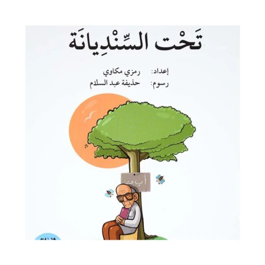 تحت السنديانة ، المرحلة الاولى، سلسلة قصة نشاط اضافي تحت السنديانة ، المرحلة الاولى، سلسلة قصة نشاط اضافي