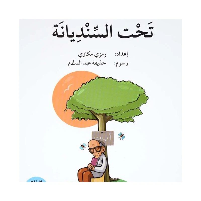 تحت السنديانة ، المرحلة الاولى، سلسلة قصة نشاط اضافي - اصالة