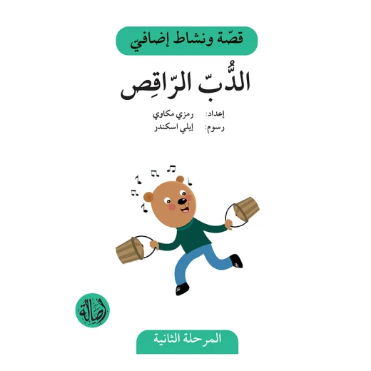 الدب الراقص ، المرحلة الثانية، سلسلة قصة نشاط اضافي الدب الراقص ، المرحلة الثانية، سلسلة قصة نشاط اضافي