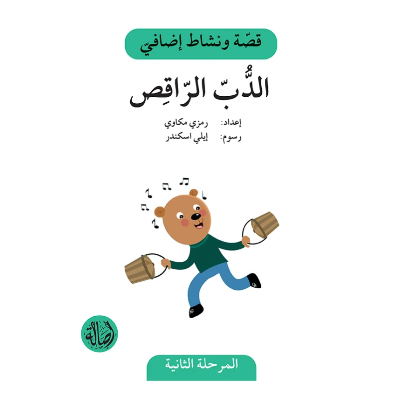 الدب الراقص ، المرحلة الثانية، سلسلة قصة نشاط اضافي - اصالة
