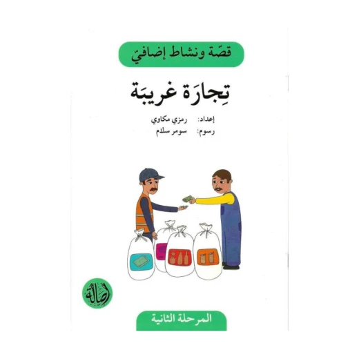 تجارة غريبة ، المرحلة الثانية، سلسلة قصة نشاط اضافي تجارة غريبة ، المرحلة الثانية، سلسلة قصة نشاط اضافي