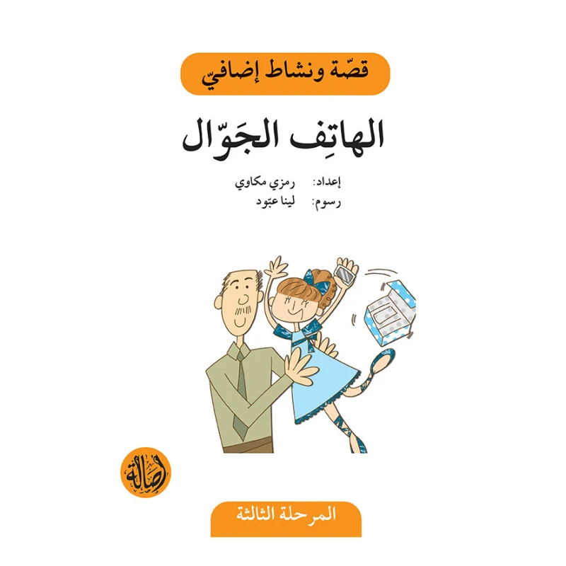 الهاتف الجوال ، المرحلة الثالثة ، سلسلة قصة نشاط اضافي - اصالة