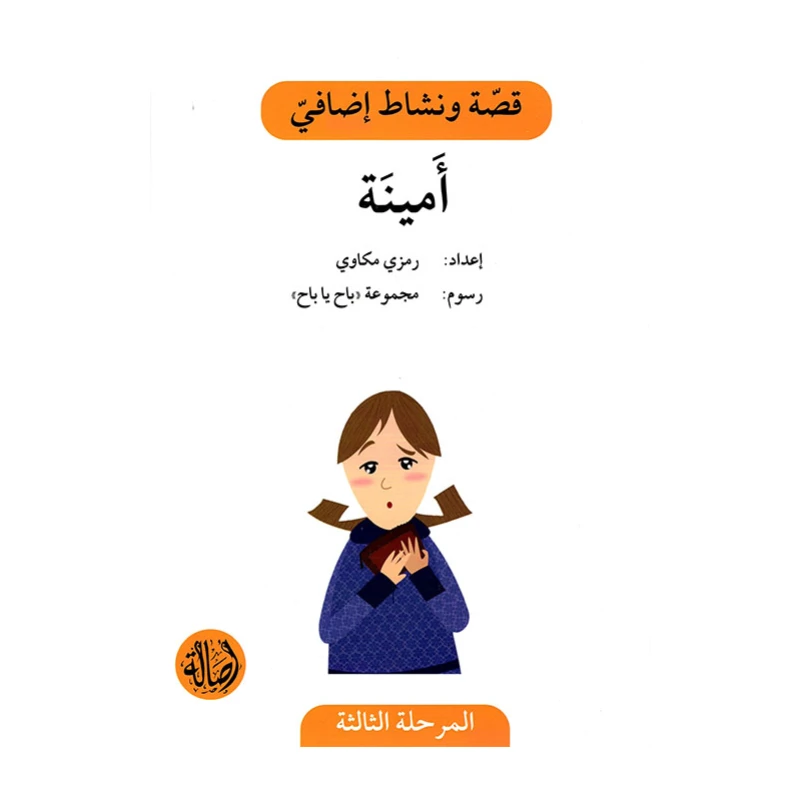 امينة ، المرحلة الثالثة ، سلسلة قصة نشاط اضافي - اصالة