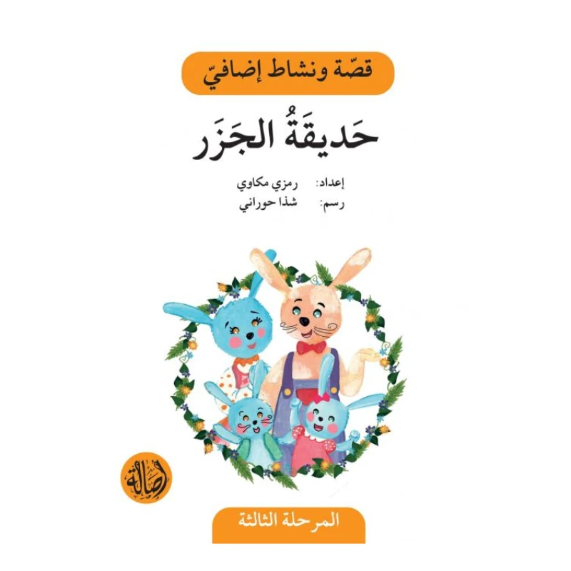 حديقة الجزر ، المرحلة الثالثة ، سلسلة قصة نشاط اضافي - اصالة