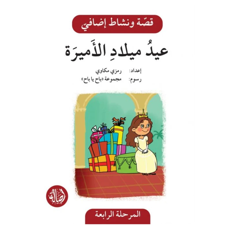 عيد ميلاد الاميرة ، المرحلة الرابعة ، سلسلة قصة نشاط اضافي - اصالة